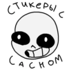 Стикеры С Сасном - 