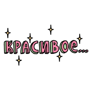 Sticker Муд 14+ - 11