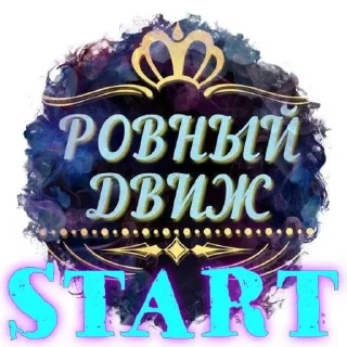 Стикер START @Shrifty_textbot - 1