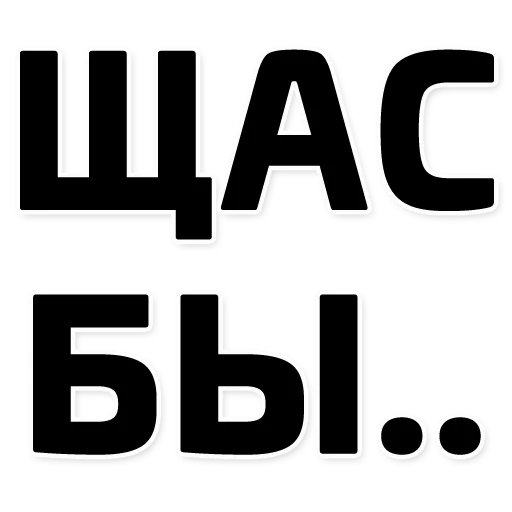 Щас бы... (@stickerssave) - 