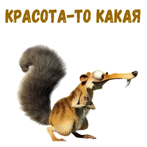 Sticker @animesticks :: Скрат (Ледниковый период) - 10