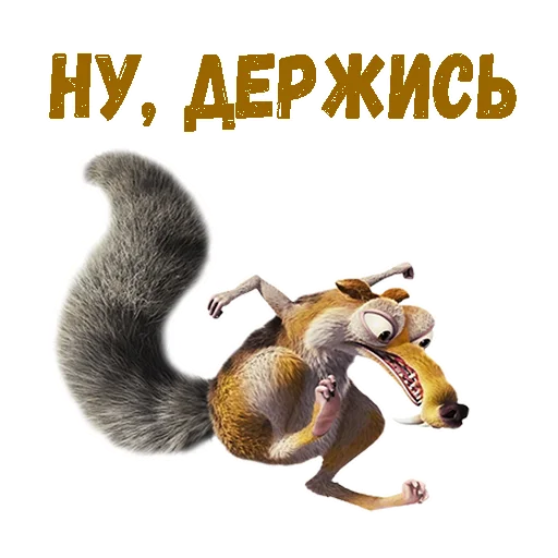 Sticker @animesticks :: Скрат (Ледниковый период) - 8