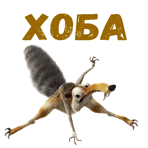 Sticker @animesticks :: Скрат (Ледниковый период) - 0