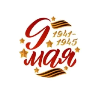 Sticker @MDiA8 9 мая от Мамских секретов - 9