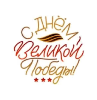 Sticker @MDiA8 9 мая от Мамских секретов - 6