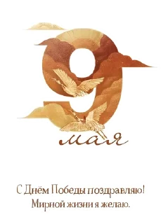 Sticker @MDiA8 9 мая от Мамских секретов - 4