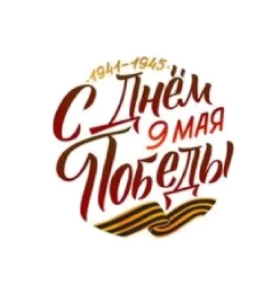 Sticker @MDiA8 9 мая от Мамских секретов - 3