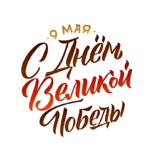 Sticker @MDiA8 9 мая от Мамских секретов - 7