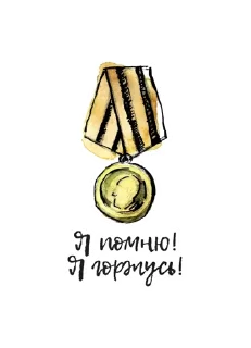 Sticker @MDiA8 9 мая от Мамских секретов - 8