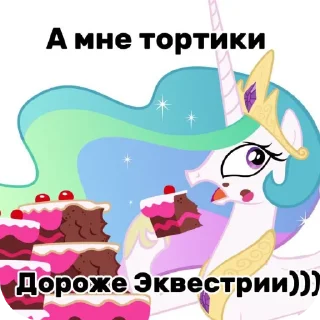 Стикер Селестия тут) от @Cerkanangega - 5