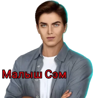 Sticker ЯОНТ•Сэм/Алекс• @luciferkaRC - 5