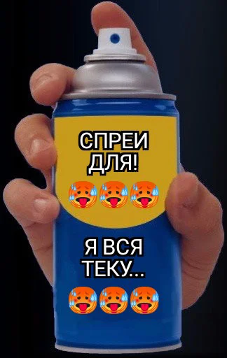 Стикер Семейный спрей 1.0 - 2