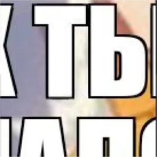 Sticker Сенко-Ловушка🦊 - 4