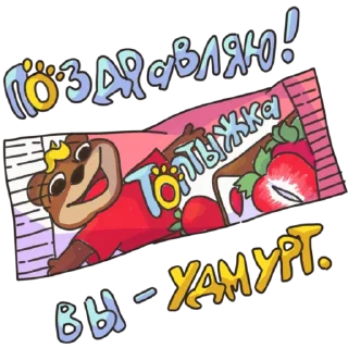 Стикер Глазированные сырки! - 1