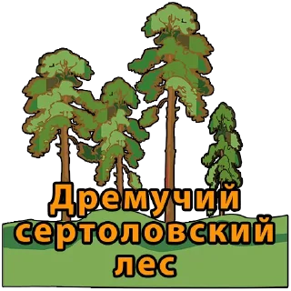 Стикер Сертолово - 2