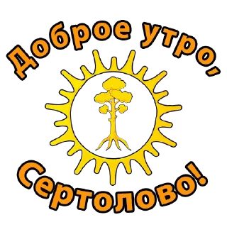 Стикер Сертолово - 8