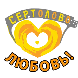 Стикер Сертолово - 1
