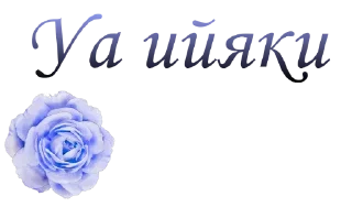 Стикер @sestram - 1