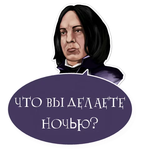 Severus Snape @want_stickers - 