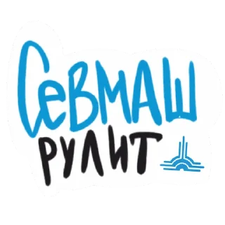 Sticker Севмаш - 4