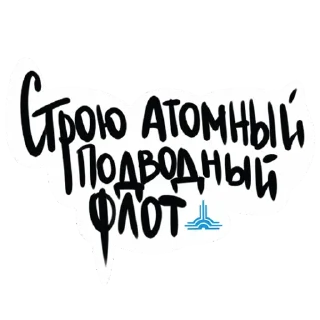 Sticker Севмаш - 11