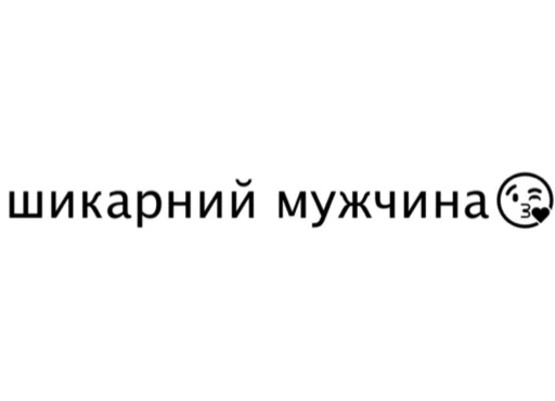 шрифт СМС скриншот