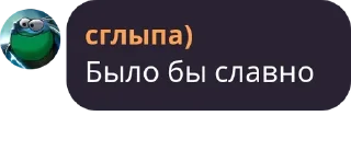 Sticker Сглыпа : By @sprflrpodval01 - 7