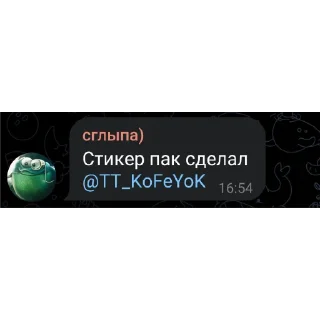 Sticker Сглыпа уродец - @TT_KoFeYoK - 2