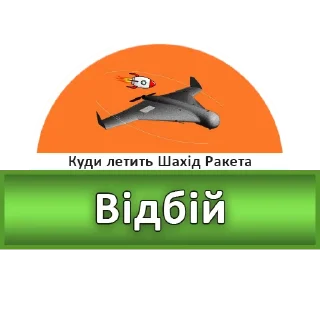 Sticker Куди летить Шахід Ракета - 1