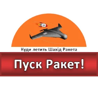 Sticker Куди летить Шахід Ракета - 3
