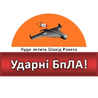 Sticker Куди летить Шахід Ракета - 9