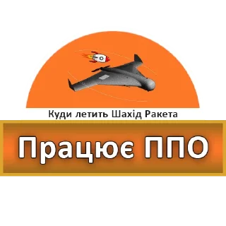 Sticker Куди летить Шахід Ракета - 2