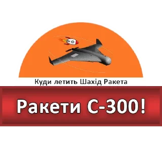 Sticker Куди летить Шахід Ракета - 7