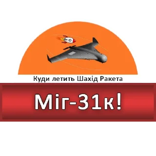 Sticker Куди летить Шахід Ракета - 0