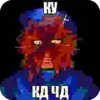 Стикер шакальный 8:11 - 6