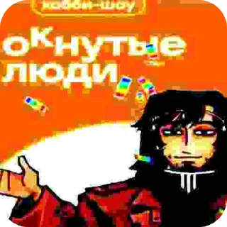 Стикер шакальный 8:11 - 1