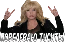Sticker Ирина Алегрова - 2