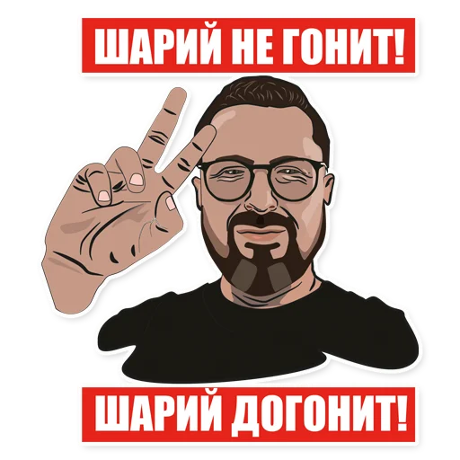 Sticker Sharij Ne Gonit! - 10
