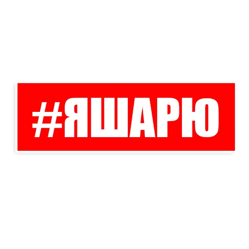 Sticker Sharij Ne Gonit! - 5