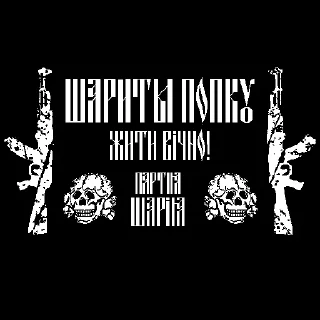 Стикер ЛЕГИТИМНА ШАРІЛІЗАЦІЯ by Anatoly Shariy - 11