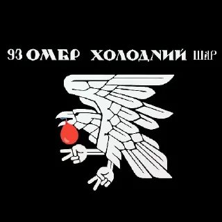 Стикер БоеVой АрZенал ЧВК "Шарикс"🤣✌️🎈 - 4