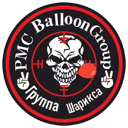 Стикер БоеVой АрZенал ЧВК "Шарикс"🤣✌️🎈 - 1