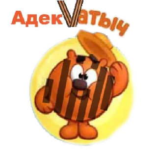 Стикер БоеVой АрZенал ЧВК "Шарикс"🤣✌️🎈 - 8