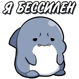 Стикер Акула Шахими
Наш канал - @kvzhru - 5