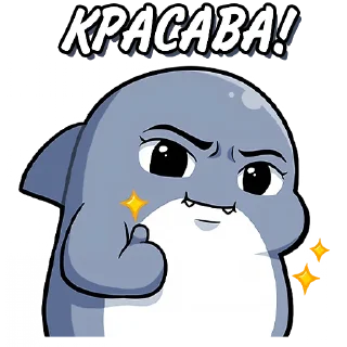Стикер Акула Шахими
Наш канал - @kvzhru - 4