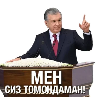 Sticker Shavkat Mirziyoyev
@RizanovaBot - 1