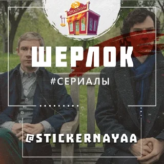 Стикер Шерлок @stickernayaa - 2