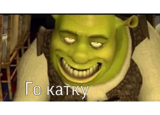 Стикер Shrek 🤢 - 0