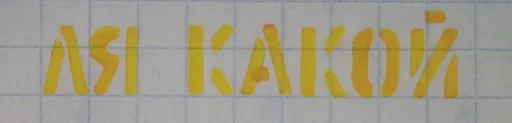 yellow line handwriting