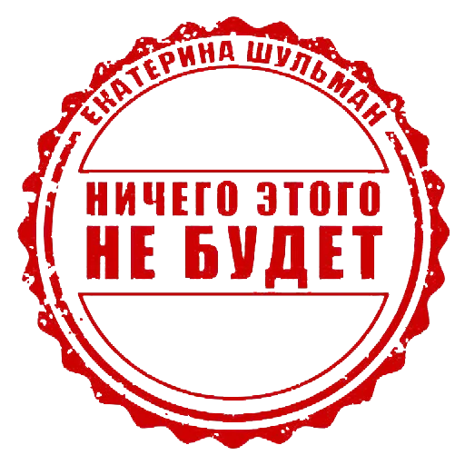 Sticker ШульманПак - 9